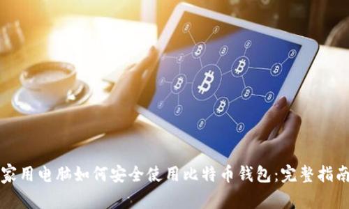 家用电脑如何安全使用比特币钱包：完整指南