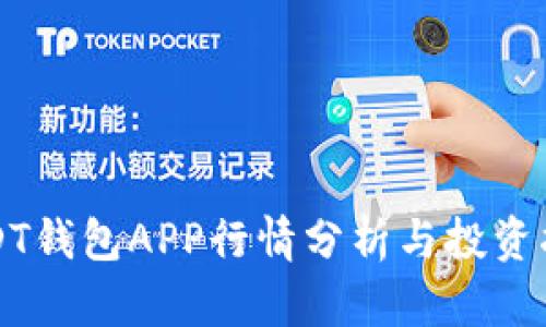 USDT钱包APP行情分析与投资指南
