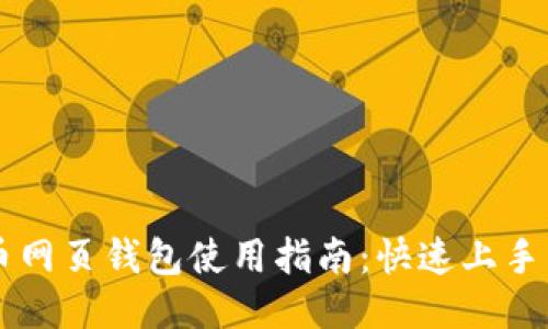 台湾比特币网页钱包使用指南：快速上手与安全技巧