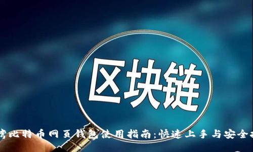 台湾比特币网页钱包使用指南：快速上手与安全技巧